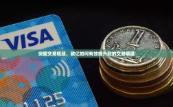 突破交易瓶颈，欧亿如何有效提升您的交易额度