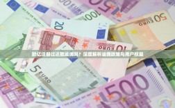 欧亿注册过还能返佣吗？深度解析返佣政策与用户权益