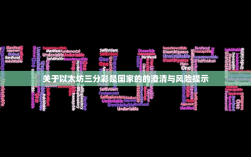 关于以太坊三分彩是国家的的澄清与风险提示