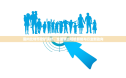 国内比特币挖矿现状，全面禁止后的影响与行业新动向