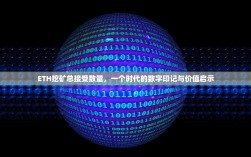 ETH挖矿总接受数量，一个时代的数字印记与价值启示