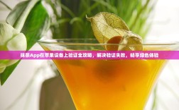 抹茶App在苹果设备上验证全攻略，解决验证失败，畅享绿色体验