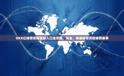 OKX亿体育官网登录入口全攻略，安全、快速畅享顶级体育赛事