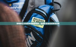 警惕欧亿冷钱包转账截图陷阱，当财富自由变成钱包归零