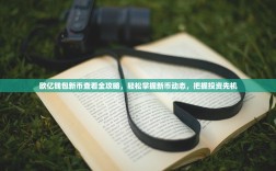 欧亿钱包新币查看全攻略，轻松掌握新币动态，把握投资先机