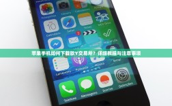 苹果手机如何下载欧Y交易所？详细教程与注意事项