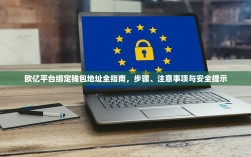 欧亿平台绑定钱包地址全指南，步骤、注意事项与安全提示