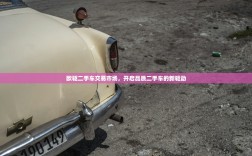 欧驱二手车交易市场，开启品质二手车的新驱动