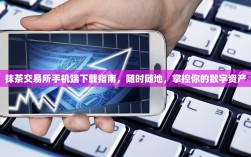 抹茶交易所手机端下载指南，随时随地，掌控你的数字资产