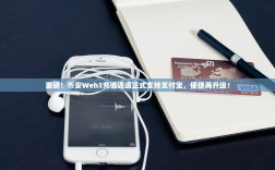 重磅！币安Web3充值通道正式支持支付宝，便捷再升级！