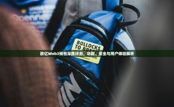 欧亿Web3钱包深度评测，功能、安全与用户体验解析