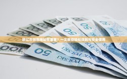 欧亿币钱包地址在哪里？一文教你轻松找到与安全使用