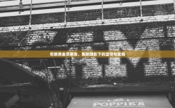 伦敦黄金交易会，脱欧阴影下的坚守与变局