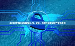 OKX亿交易所官网登录入口，安全、高效开启数字资产交易之旅