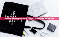 易欧钱包官网下载苹果版安装不了？别急！三步排查与解决方案全攻略