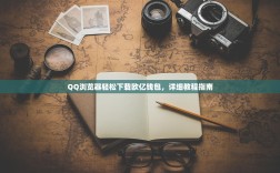 QQ浏览器轻松下载欧亿钱包，详细教程指南