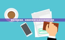 欧亿钱包转账方法详解，安全操作指南与注意事项