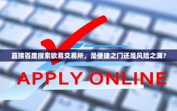 直接百度搜索欧易交易所，是便捷之门还是风险之渊？