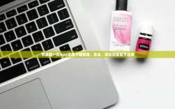 苹果欧一所App官网下载指南，安全、高效获取官方应用