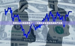 欧易Web3钱包有钱了？一文教你安全高效完成资产交易