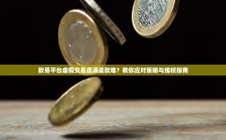 欧易平台虚假交易遭遇退款难？教你应对策略与维权指南