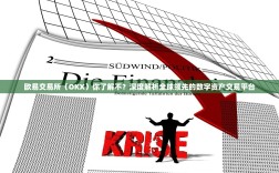 欧易交易所（OKX）你了解不？深度解析全球领先的数字资产交易平台