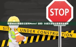 币安Web3充值忘记填写Memo？别慌！补救方法与注意事项全解析