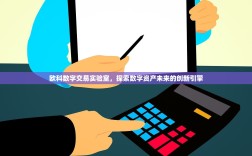 欧科数字交易实验室，探索数字资产未来的创新引擎