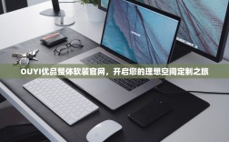 OUYI优品整体软装官网，开启您的理想空间定制之旅