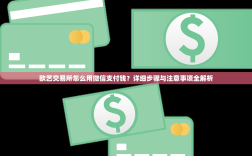 欧艺交易所怎么用微信支付钱？详细步骤与注意事项全解析