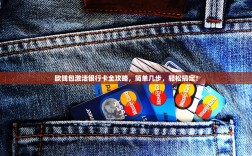 欧钱包激活银行卡全攻略，简单几步，轻松搞定！