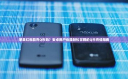 苹果红包能充Q币吗？安卓用户也能轻松掌握的Q币充值指南
