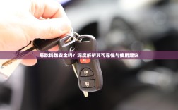 易欧钱包安全吗？深度解析其可靠性与使用建议