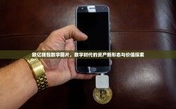 欧亿钱包数字图片，数字时代的资产新形态与价值探索