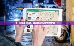 欧一欧意注册指南，开启欧洲市场之旅的关键一步