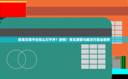 欧意交易平台怎么打不开？别慌！常见原因与解决方案全解析