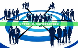 以太坊的下一站，升级之路展望与时间猜想