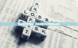 欧股停市交易日，市场休眠背后的逻辑与影响