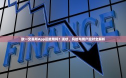 欧一交易所App还能用吗？现状、风险与用户应对全解析