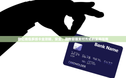 欧亿钱包多绑卡全攻略，安全、高效管理支付方式的实用指南