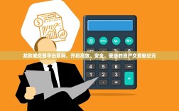 龙欧城交易平台官网，开启高效、安全、便捷的资产交易新纪元