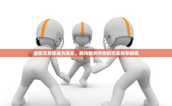 当欧交易慢成为常态，解构欧洲市场的交易效率困境