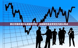 欧亿交易所是什么类型的平台？深度解析其业务定位与核心特点