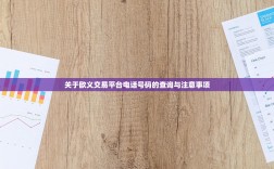 关于欧义交易平台电话号码的查询与注意事项
