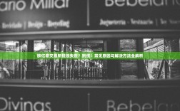 欧亿意交易所提现失败？别慌！常见原因与解决方法全解析