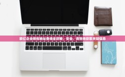 欧亿企业钱包地址查询全攻略，安全、高效地获取关键信息