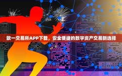 欧一交易所APP下载，安全便捷的数字资产交易新选择