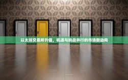 以太坊交易所升值，机遇与挑战并行的市场新动向