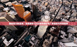 掘金算力新蓝海，深度解析12T比特币挖矿机厂家选择与市场趋势