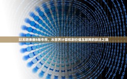 以太坊未来5年牛市，从世界计算机到价值互联网的跃迁之路